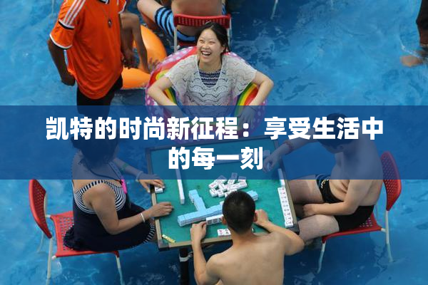 凯特的时尚新征程：享受生活中的每一刻