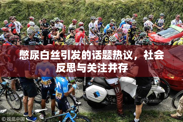 憋尿白丝引发的话题热议，社会反思与关注并存