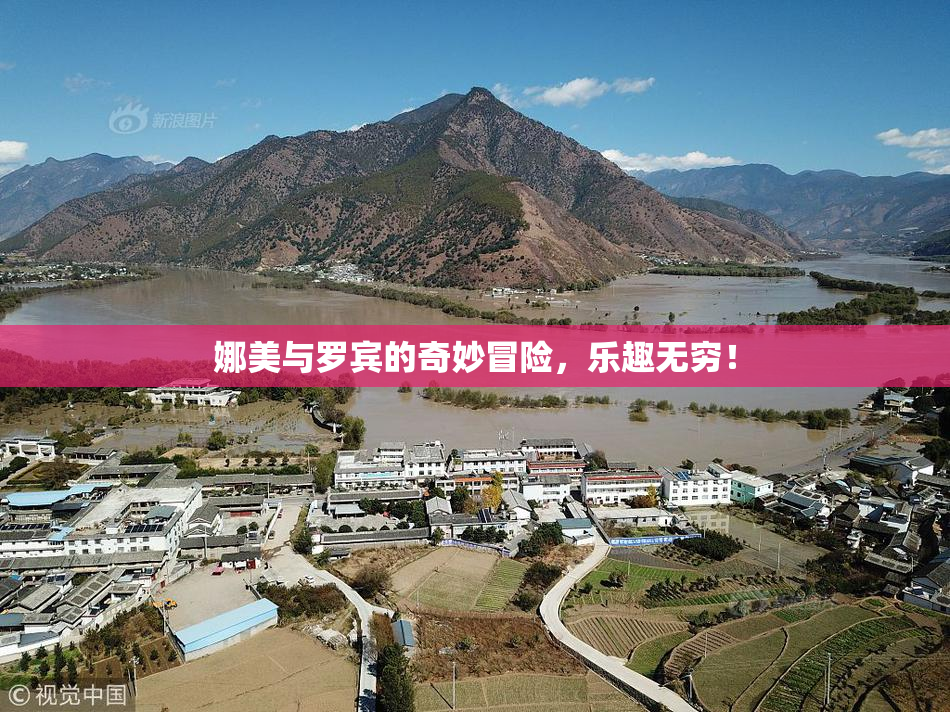 娜美与罗宾的奇妙冒险，乐趣无穷！