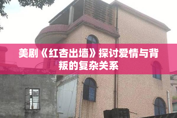 美剧《红杏出墙》探讨爱情与背叛的复杂关系