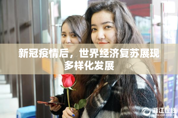 新冠疫情后，世界经济复苏展现多样化发展