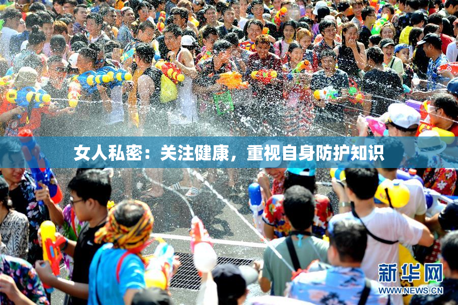 女人私密：关注健康，重视自身防护知识
