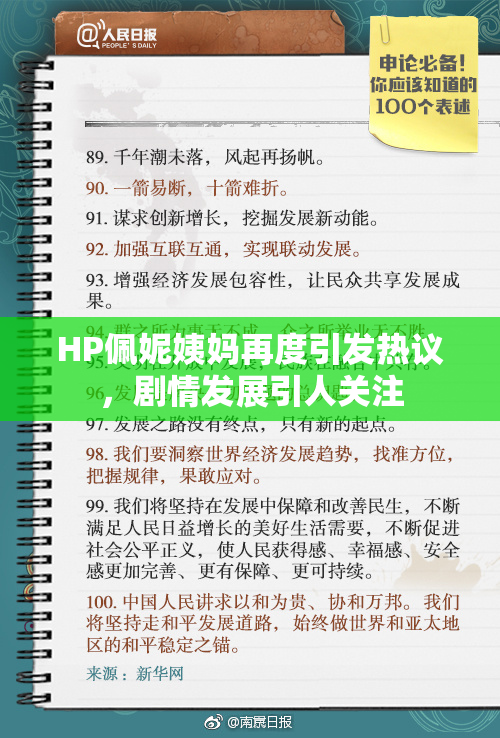 HP佩妮姨妈再度引发热议，剧情发展引人关注