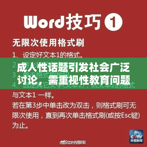 成人性话题引发社会广泛讨论，需重视性教育问题