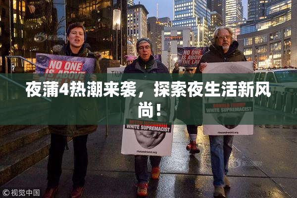 夜蒲4热潮来袭，探索夜生活新风尚！
