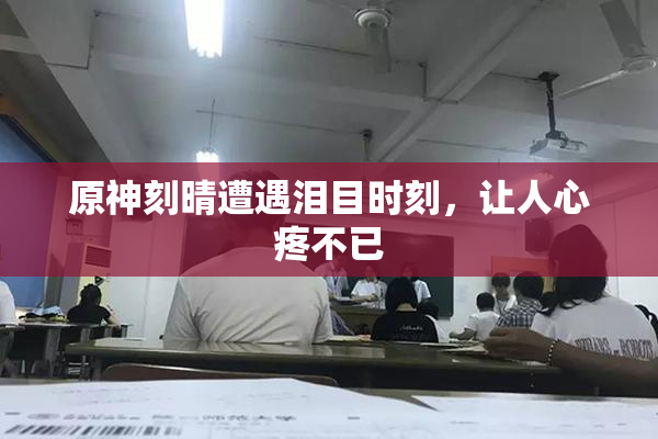 原神刻晴遭遇泪目时刻，让人心疼不已