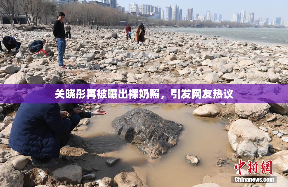 关晓彤再被曝出裸奶照，引发网友热议