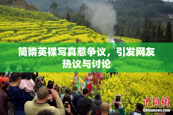 简隋英裸写真惹争议，引发网友热议与讨论