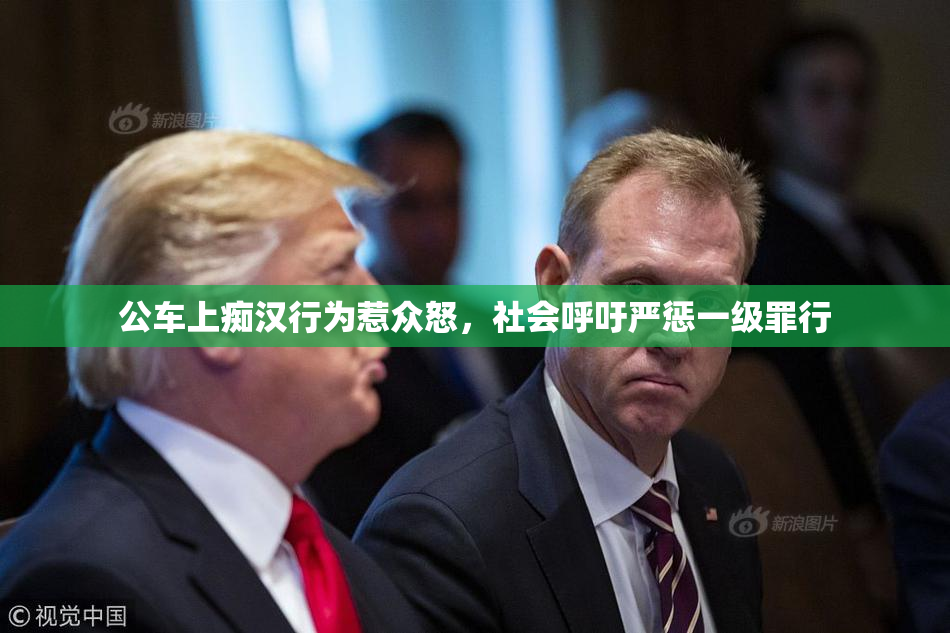 公车上痴汉行为惹众怒，社会呼吁严惩一级罪行