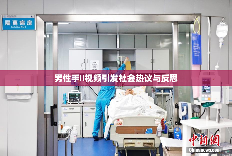 男性手婬视频引发社会热议与反思