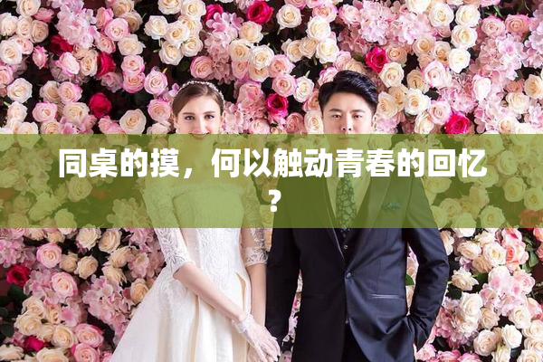 同桌的摸，何以触动青春的回忆？