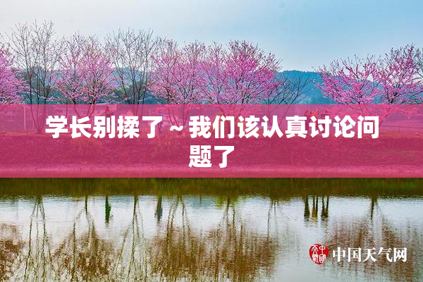 学长别揉了～我们该认真讨论问题了