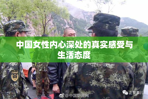 中国女性内心深处的真实感受与生活态度