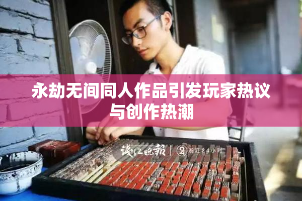 永劫无间同人作品引发玩家热议与创作热潮