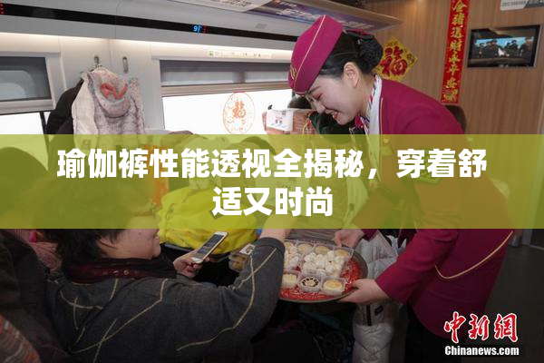 瑜伽裤性能透视全揭秘，穿着舒适又时尚