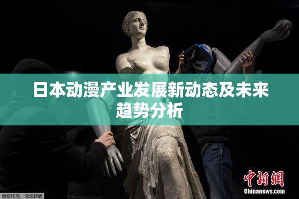 日本动漫产业发展新动态及未来趋势分析