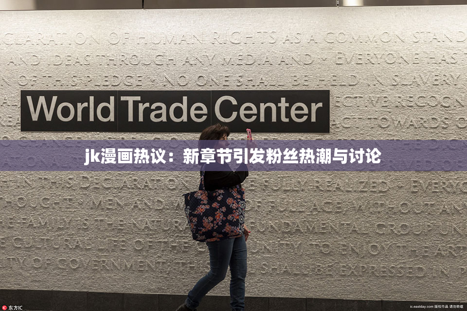 jk漫画热议：新章节引发粉丝热潮与讨论