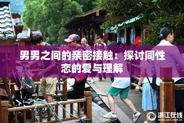 男男之间的亲密接触：探讨同性恋的爱与理解