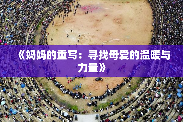 《妈妈的重写：寻找母爱的温暖与力量》