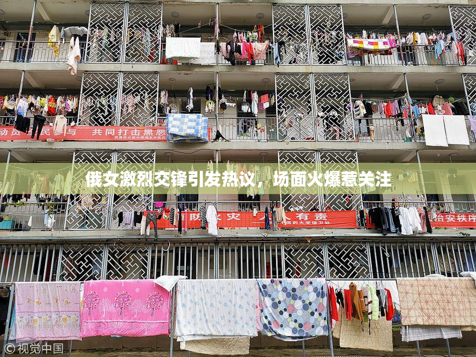 俄女激烈交锋引发热议，场面火爆惹关注