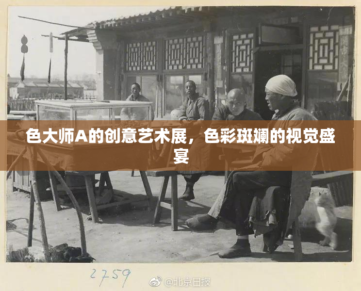 色大师A的创意艺术展，色彩斑斓的视觉盛宴