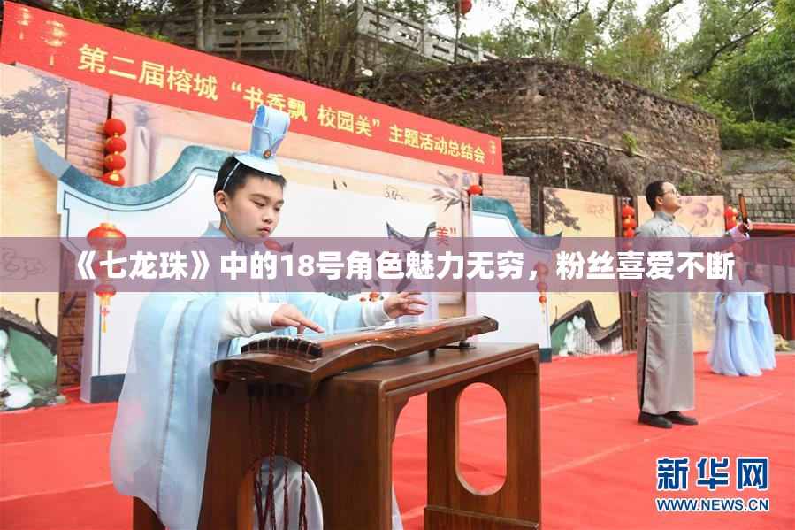 《七龙珠》中的18号角色魅力无穷，粉丝喜爱不断