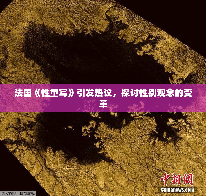 法国《性重写》引发热议，探讨性别观念的变革