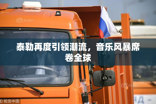 泰勒再度引领潮流，音乐风暴席卷全球