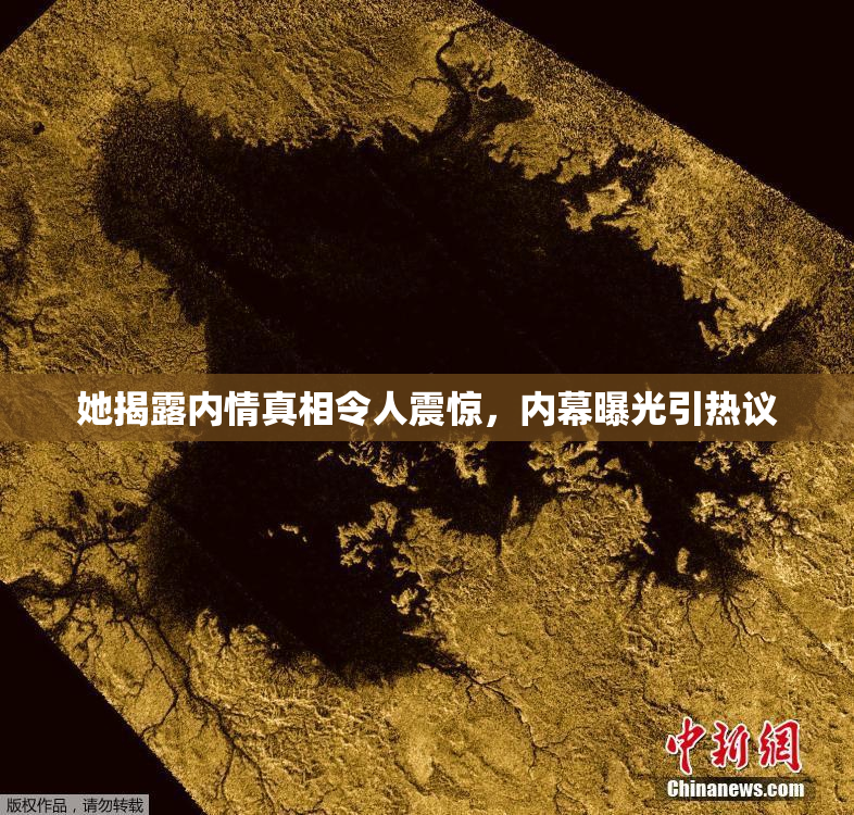 她揭露内情真相令人震惊，内幕曝光引热议