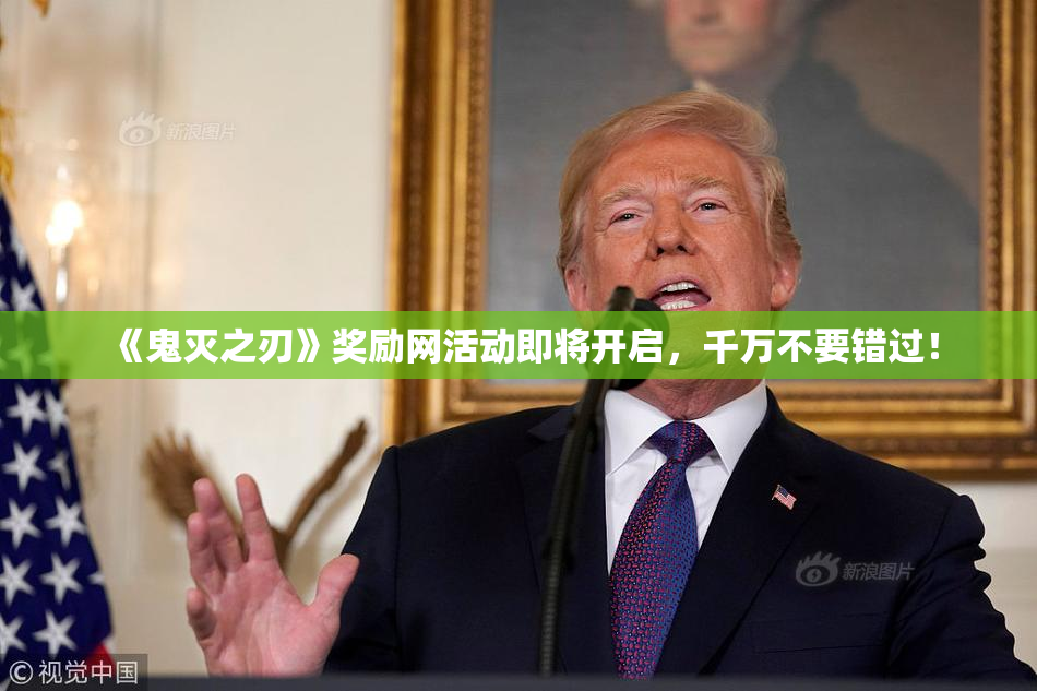 《鬼灭之刃》奖励网活动即将开启，千万不要错过！