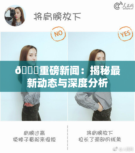 🈚重磅新闻：揭秘最新动态与深度分析