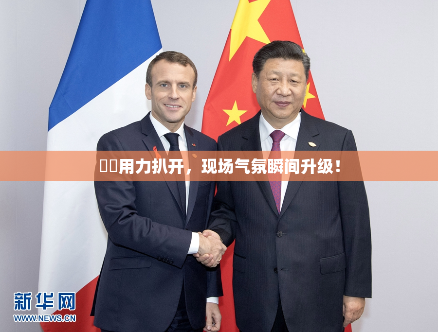 妺妺用力扒开，现场气氛瞬间升级！