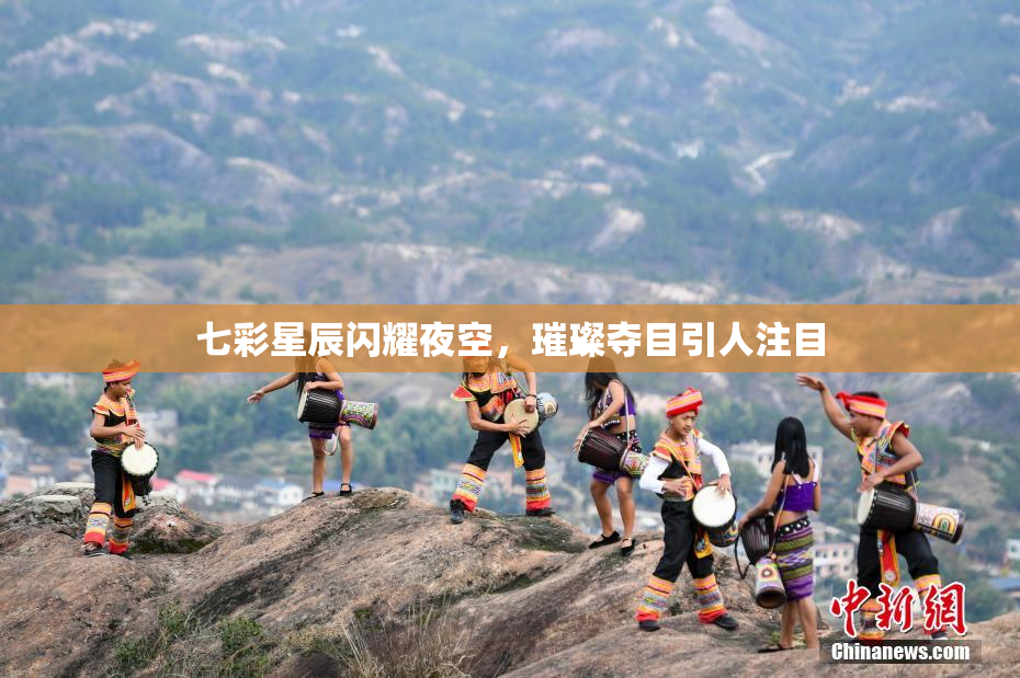 七彩星辰闪耀夜空，璀璨夺目引人注目