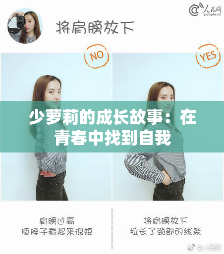 少萝莉的成长故事：在青春中找到自我