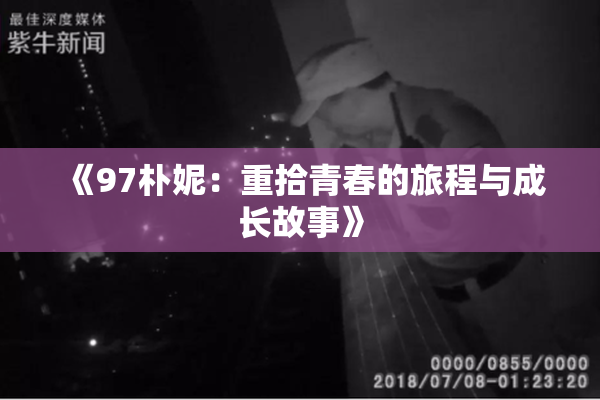 《97朴妮：重拾青春的旅程与成长故事》