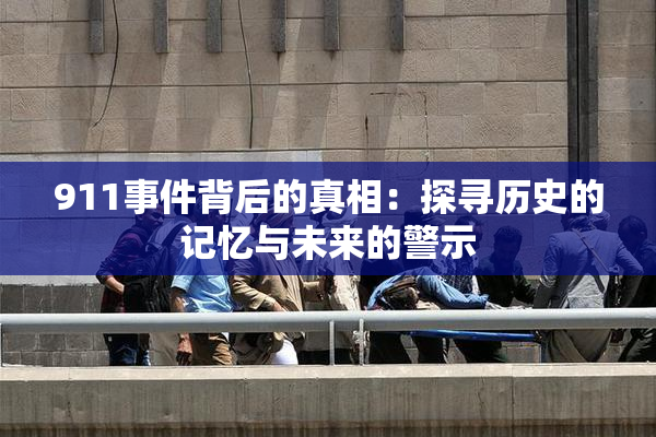 911事件背后的真相：探寻历史的记忆与未来的警示