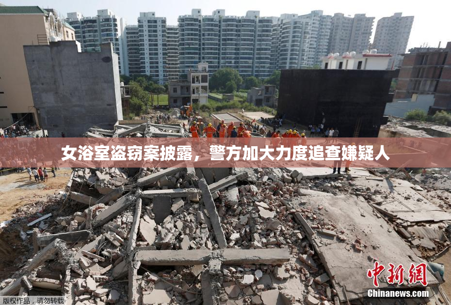 女浴室盗窃案披露，警方加大力度追查嫌疑人