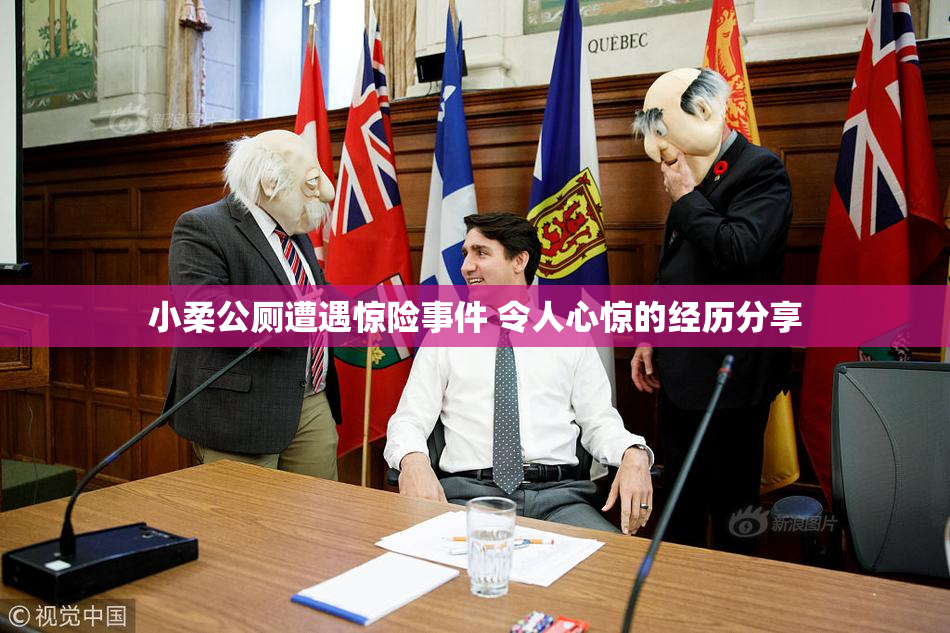 小柔公厕遭遇惊险事件 令人心惊的经历分享