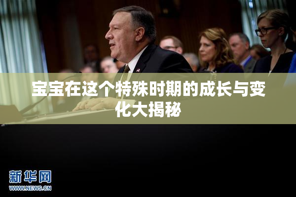 宝宝在这个特殊时期的成长与变化大揭秘