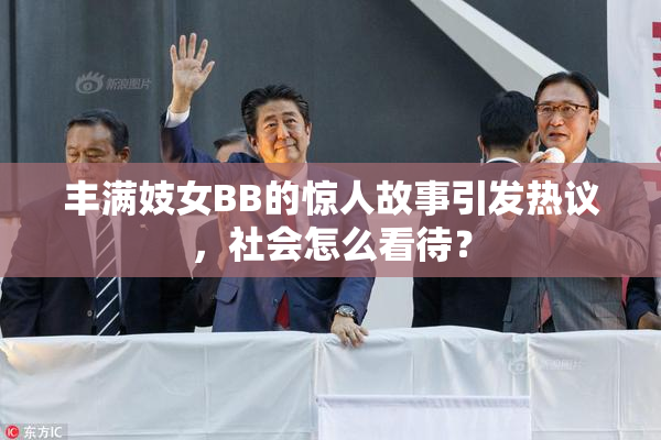 丰满妓女BB的惊人故事引发热议，社会怎么看待？