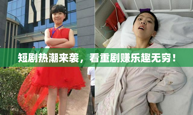 短剧热潮来袭，看重剧赚乐趣无穷！