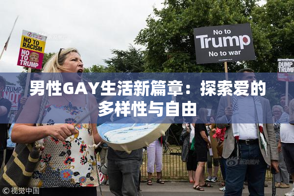 男性GAY生活新篇章：探索爱的多样性与自由