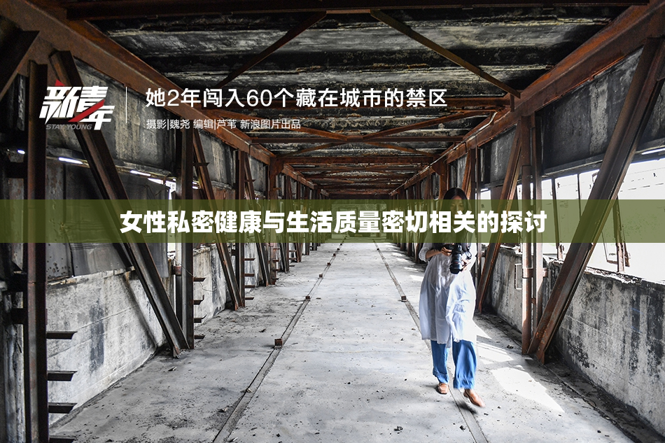 女性私密健康与生活质量密切相关的探讨