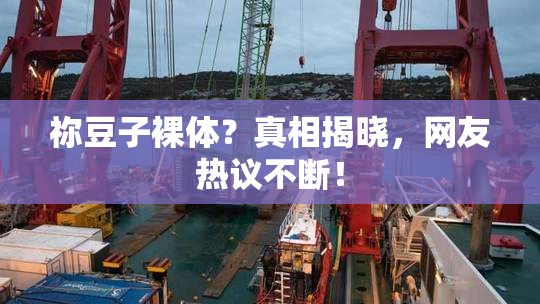 祢豆子裸体？真相揭晓，网友热议不断！