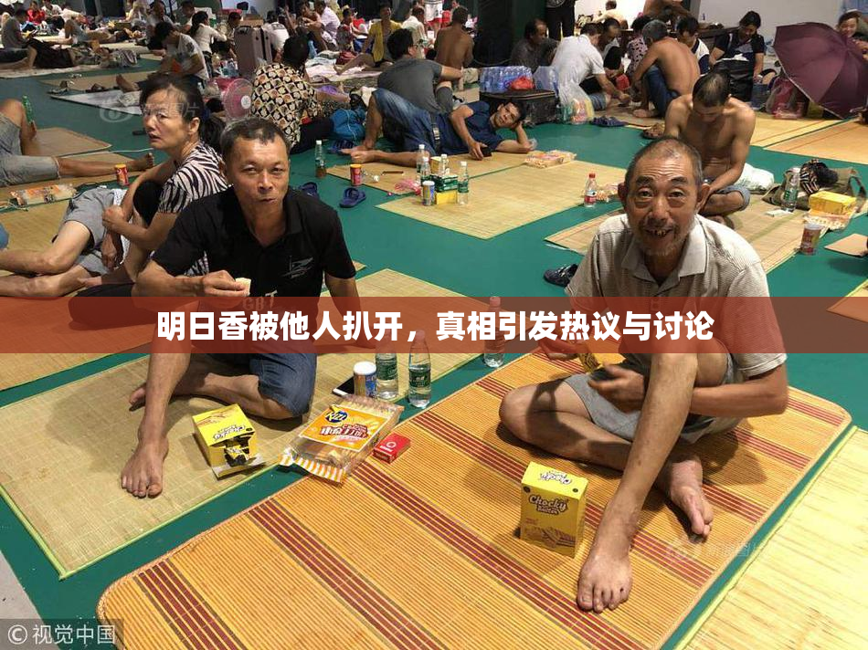 明日香被他人扒开，真相引发热议与讨论