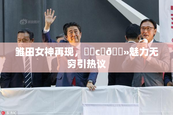 雏田女神再现，❌‌c‌🐻魅力无穷引热议