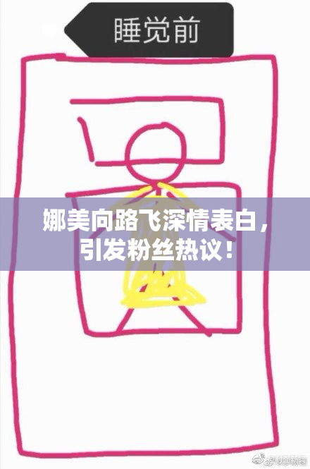 娜美向路飞深情表白，引发粉丝热议！