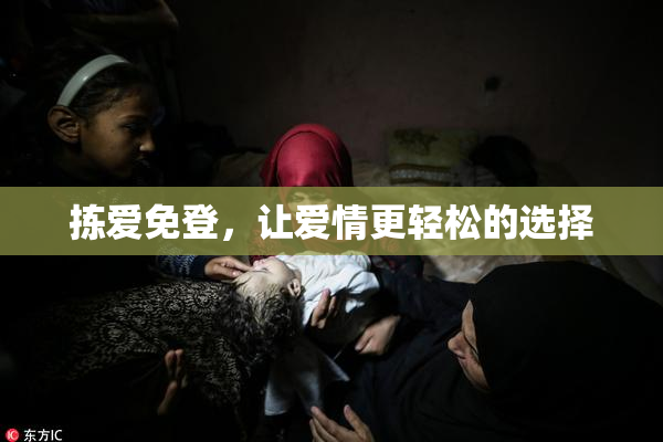 拣爱免登，让爱情更轻松的选择