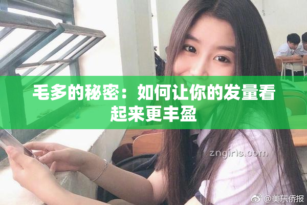毛多的秘密：如何让你的发量看起来更丰盈