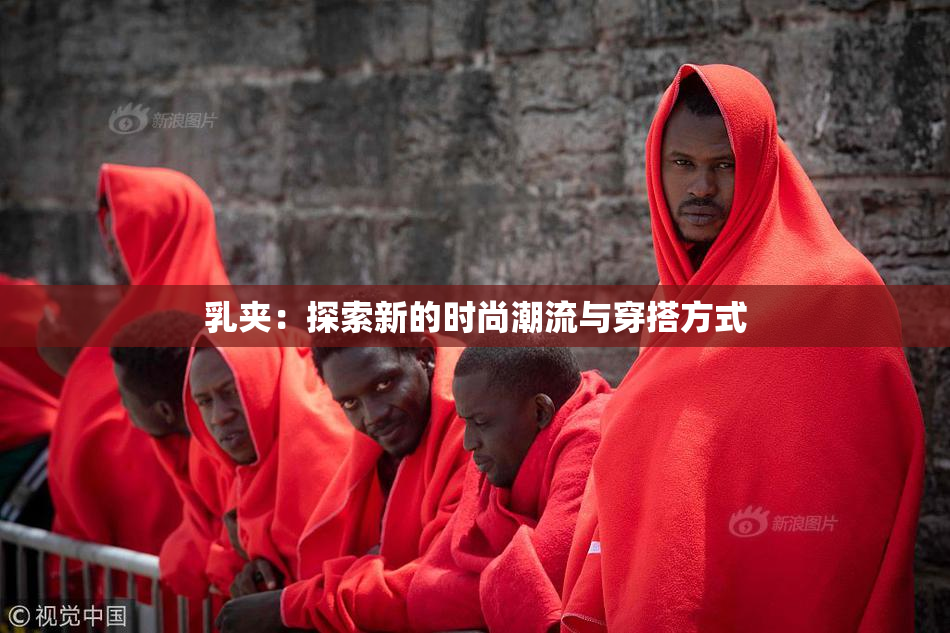 乳夹：探索新的时尚潮流与穿搭方式